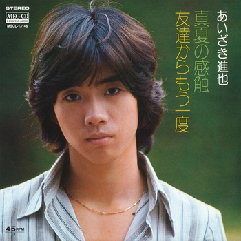 あいざき進也 / 真夏の感触[MEG-CD]