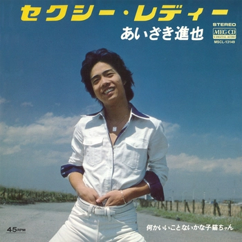 あいざき進也 / セクシー･レディ[MEG-CD]