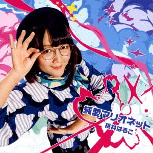 HARUKO MOMOI / 桃井はるこ / 純愛マリオネット