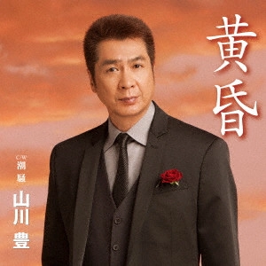 YUTAKA YAMAKAWA / 山川豊 / 黄昏