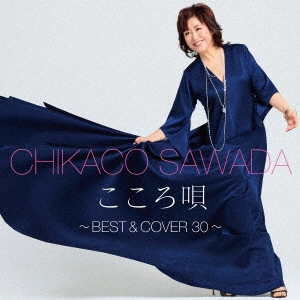 CHIKAKO SAWADA / 沢田知可子 (澤田知可子) / こころ唄~Best & Cover 30~ / BEST & COVER 30