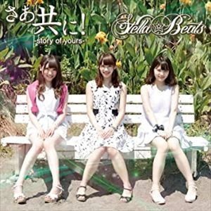 Stella☆Beats / さあ共に!-story of yours-（タイプB）