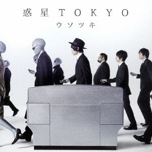 ウソツキ / 惑星TOKYO