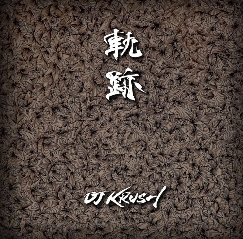 DJ KRUSH / DJクラッシュ / 軌跡 "2LP完全生産限定盤"