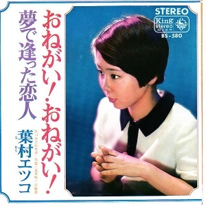 葉村エツコ / おねがい おねがい