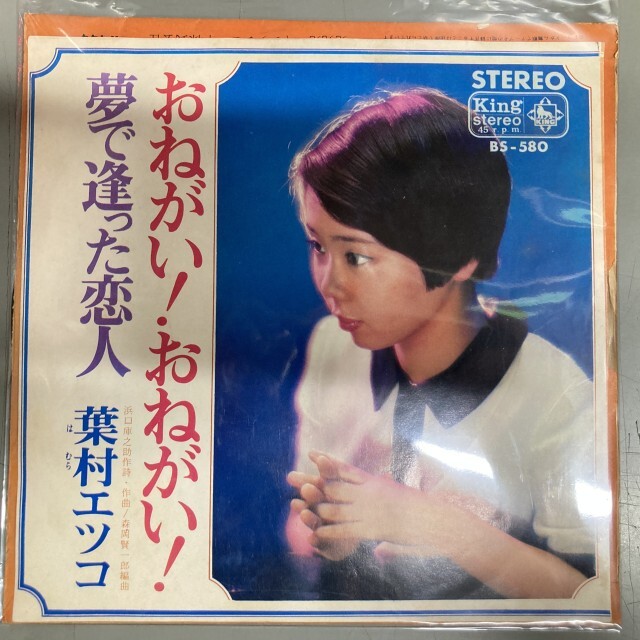 葉村エツコ / おねがい おねがい