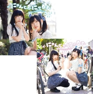 ザ・にゃんとかにゃるず / ザ･にゃんとかにゃるず地球上でCDデビュー（あおにゃん/イヴにゃん）まとめ買いセット