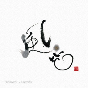 TAKAYUKI TAKEMOTO / 竹本孝之 / 風花