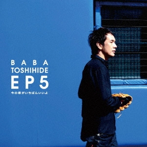 TOSHIHIDE BABA / 馬場俊英 / 馬場俊英EP5 ~ 今の君がいちばんいいよ