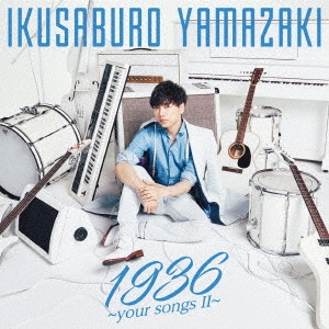 IKUSABURO YAMAZAKI / 山崎育三郎 / 1936 ~your songs II~