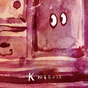 K / 桐箪笥のうた