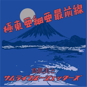 鳥肌実とサムライブルージェッターズ / 極東亜細亜最前線