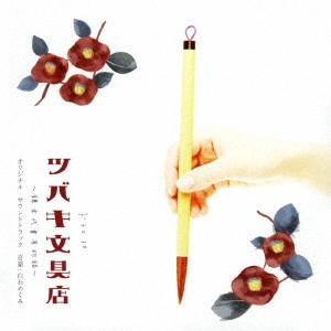 O.S.T. / テレビ・サントラ / NHK ドラマ10 ツバキ文具店~鎌倉代書屋物語~ オリジナル・サウンドトラック