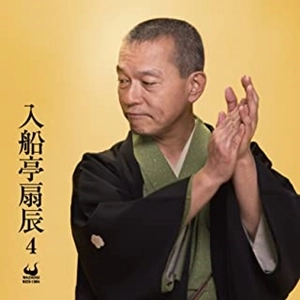 入船亭扇辰 / 入船亭扇辰4