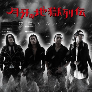 地獄カルテット / 月牙の地獄列伝
