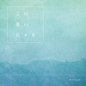 Cloque. / この蒼い日々を