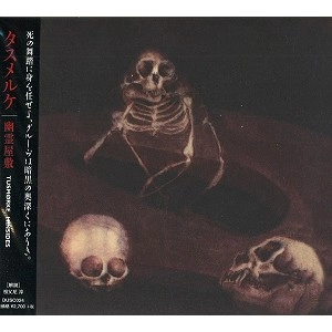 TUSMORKE / タスメルケ / 幽霊屋敷