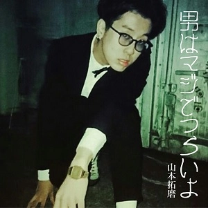 山本拓磨 / 男はマジでつらいよ