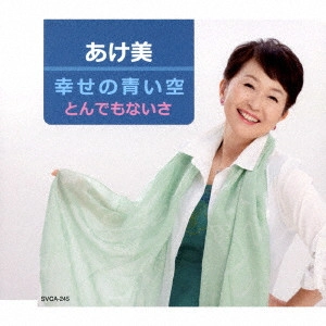 あけ美 / 幸せの青い空/とんでもないさ