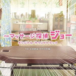 O.S.T. / テレビ・サントラ / テレビ東京系 土曜ドラマ24 マッサージ探偵ジョー オリジナル・サウンドトラック
