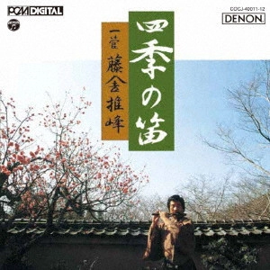 藤舎推峰 / 四季の笛
