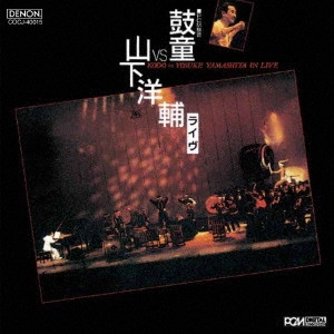 KODO & YOSUKE YAMASHITA / 鼓童&山下洋輔 / 鼓童VS山下洋輔・ライヴ