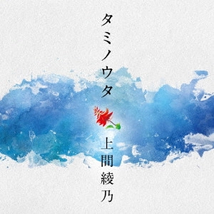 UEMA AYANO / 上間綾乃 / タミノウタ~伝えたい沖縄の唄