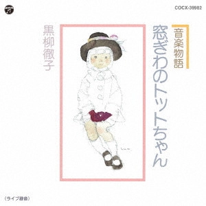 TETSUKO KUROYANAGI / 黒柳徹子 / 音楽物語 窓ぎわのトットちゃん