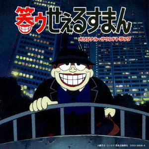 KOHEI TANAKA / 田中公平 / 笑ゥせぇるすまん オリジナル・サウンドトラック