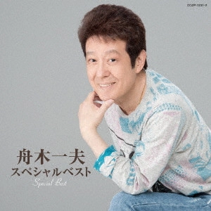 KAZUO FUNAKI / 舟木一夫 / 舟木一夫スペシャルベスト