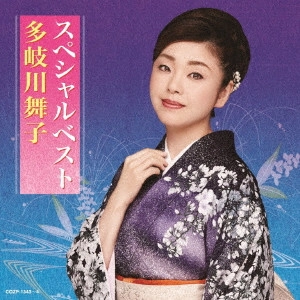 MAIKO TAKIGAWA / 多岐川舞子 / 多岐川舞子スペシャルベスト