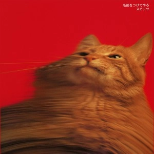 SPITZ / スピッツ / 名前をつけてやる（LP）