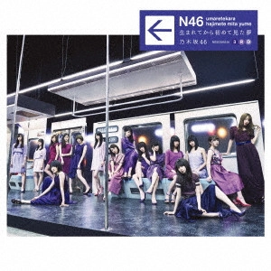 NOGIZAKA 46 / 乃木坂46 / 生まれてから初めて見た夢(通常盤)