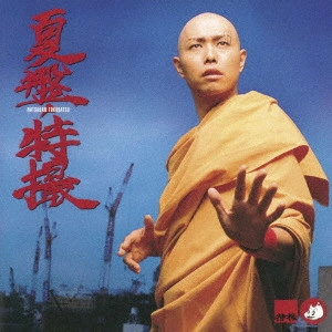 TOKUSATSU / 特撮 / 夏盤