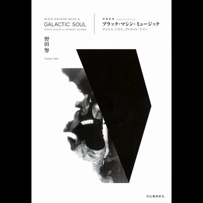 TSUTOMU NODA / 野田努 / ブラック・マシン・ミュージック（新装版）
