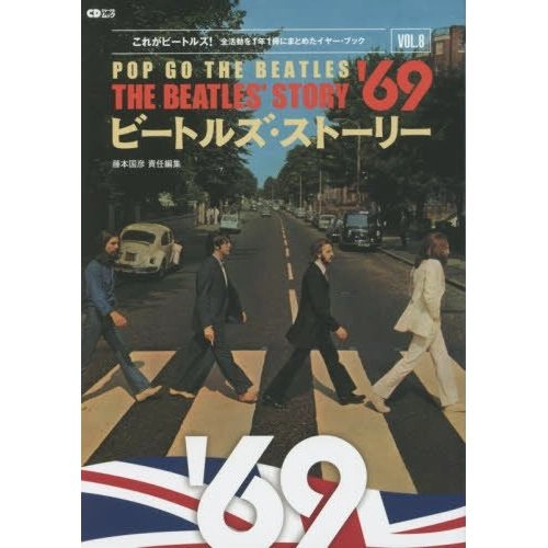 BEATLES / ビートルズ / ビートルズ・ストーリーVol.8　1969