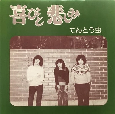 てんとう虫 / 喜びと悲しみ