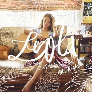 Leola / コイセヨワタシ。/Mr.Right