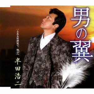 KOJI HANDA / 半田浩二 / 男の翼(仮)
