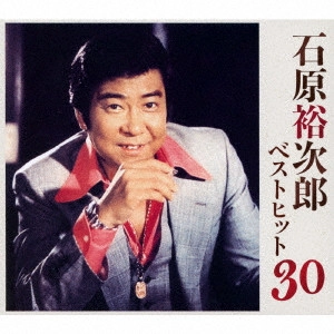 石原裕次郎 / ベストヒット30