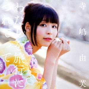 YUFU TERASHIMA / 寺嶋由芙 / わたしを旅行につれてって(初回限定盤B)