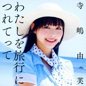 YUFU TERASHIMA / 寺嶋由芙 / わたしを旅行につれてって(通常盤)