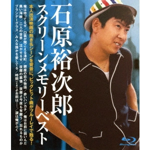 石原裕次郎 / スクリーンメモリーベスト