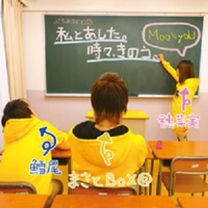 Moo≒yoU / 私とあした。時々、きのう