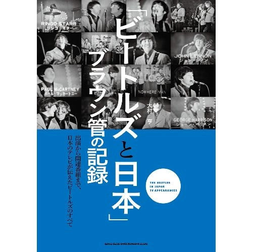BEATLES / ビートルズ / 「ビートルズと日本」ブラウン管の記録 (大村亨)