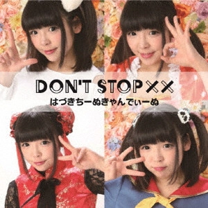 はづきちーぬきゃんでぃーぬ / Don't stop ××