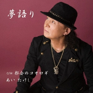 あいたけし / 夢語り