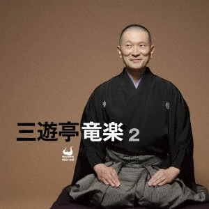 三遊亭竜楽 / 三遊亭竜楽2