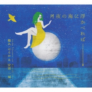 鶴丸はるか&安部一城 / 月夜の海に浮かべれば