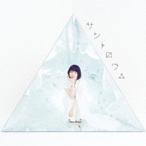 YOSHINO NANJO / 南條愛乃 / サントロワ∴ / SANTOROWA